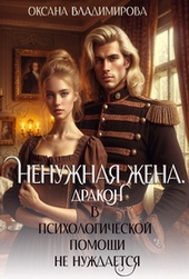 Обложка книги https://knigi.click/8311-nenuzhnaja-zhena-drakon-v-psihologicheskoj-pomoschi-ne-nuzhdaetsja.html