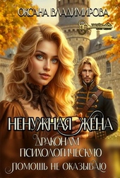 Обложка книги https://knigi.click/8313-nenuzhnaja-zhena-drakonam-psihologicheskuju-pomosch-ne-okazyvaju.html