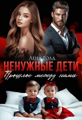 Обложка книги https://knigi.click/8314-nenuzhnye-deti-proshloe-mezhdu-nami-si.html