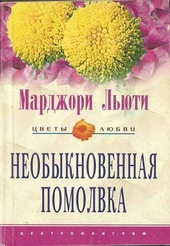 Обложка книги https://knigi.click/8317-neobyknovennaja-pomolvka.html