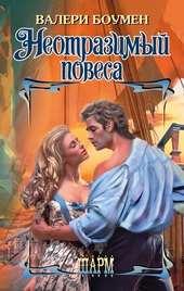 Обложка книги https://knigi.click/8318-neotrazimyj-povesa.html