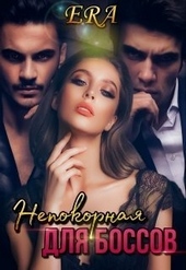 Обложка книги https://knigi.click/8319-nepokornaja-dlja-bossov.html