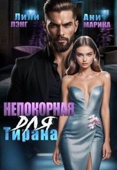 Обложка книги https://knigi.click/8320-nepokornaja-dlja-tirana-si.html