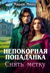 Обложка книги https://knigi.click/8323-nepokornaja-popadanka-snjat-metku-si.html