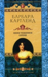 Обложка книги https://knigi.click/8326-nepostizhimoe-serdce.html