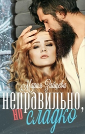 Обложка книги https://knigi.click/8329-nepravilno-no-sladko.html