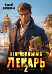 Обложка книги https://knigi.click/8328-nepravilnyj-lekar-tom-2.html