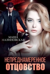 Обложка книги https://knigi.click/8330-neprednamerennoe-otcovstvo.html