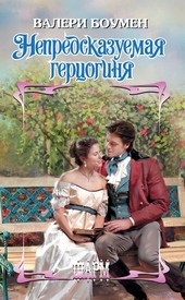 Обложка книги https://knigi.click/8332-nepredskazuemaja-gercoginja.html