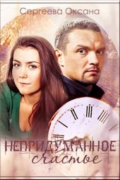 Обложка книги https://knigi.click/8331-nepridumannoe-schaste.html