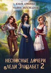 Обложка книги https://knigi.click/8334-nesnosnye-docheri-ledi-jelizabet-2.html