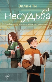 Обложка книги https://knigi.click/8336-nesudba.html