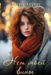 Обложка книги https://knigi.click/8338-net-moej-viny-si.html