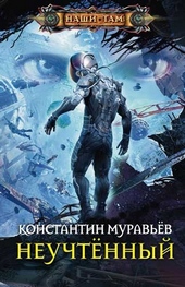 Обложка книги https://knigi.click/8339-neuchtennyj.html