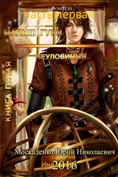 Обложка книги https://knigi.click/8340-neulovimyj-chast-1.html