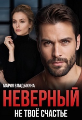 Обложка книги https://knigi.click/8341-nevernyj-ne-tvoe-schaste-si.html