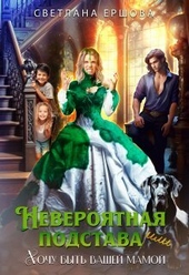 Обложка книги https://knigi.click/8343-neverojatnaja-podstava-ili-hochu-byt-vashej-mamoj-si.html