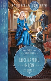 Обложка книги https://knigi.click/8342-nevest-tak-mnogo-on-odin.html