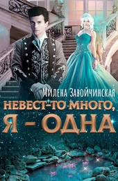 Обложка книги https://knigi.click/8345-nevest-to-mnogo-ja-odna.html