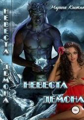 Обложка книги https://knigi.click/8347-nevesta-demona.html