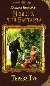 Обложка книги https://knigi.click/8348-nevesta-dlja-bastarda.html
