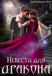 Обложка книги https://knigi.click/8350-nevesta-dlja-drakona.html