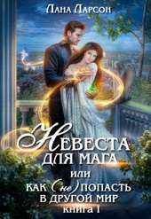 Обложка книги https://knigi.click/8349-nevesta-dlja-maga-ili-kak-ne-popast-v-drugoj-mir.html