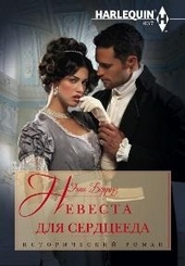 Обложка книги https://knigi.click/8351-nevesta-dlja-serdceeda.html