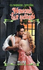 Обложка книги https://knigi.click/8353-nevesta-dlja-zlodeja.html