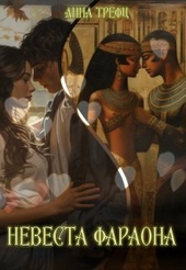 Обложка книги https://knigi.click/8352-nevesta-faraona.html