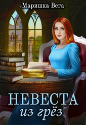 Обложка книги https://knigi.click/8355-nevesta-iz-grez-si.html