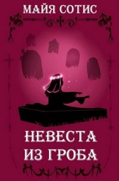 Обложка книги https://knigi.click/8356-nevesta-iz-groba.html