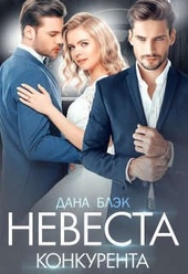 Обложка книги https://knigi.click/8357-nevesta-konkurenta.html