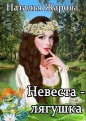 Обложка книги https://knigi.click/8360-nevesta-ljagushka.html