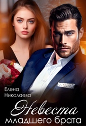 Обложка книги https://knigi.click/8358-nevesta-mladshego-brata-si.html