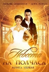 Обложка книги https://knigi.click/8359-nevesta-na-polchasa-kniga-1.html
