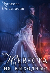 Обложка книги https://knigi.click/8364-nevesta-na-vyhodnye.html