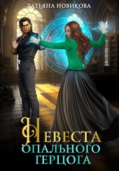 Обложка книги https://knigi.click/8363-nevesta-opalnogo-gercoga.html