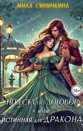 Обложка книги https://knigi.click/8366-nevesta-po-dogovoru-ili-istinnaja-dlja-drakona.html