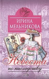 Обложка книги https://knigi.click/8365-nevesta-po-nasledstvu.html