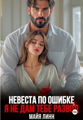 Обложка книги https://knigi.click/8367-nevesta-po-oshibke-ja-ne-dam-tebe-razvod.html