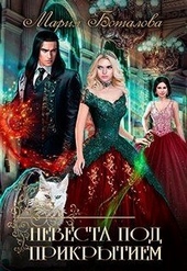 Обложка книги https://knigi.click/8370-nevesta-pod-prikrytiem.html