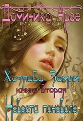 Обложка книги https://knigi.click/8372-nevesta-ponevole.html