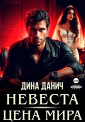 Обложка книги https://knigi.click/8373-nevesta-cena-mira.html