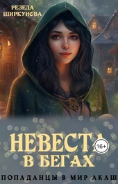 Обложка книги https://knigi.click/8375-nevesta-v-begah.html