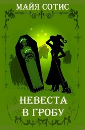 Обложка книги https://knigi.click/8374-nevesta-v-grobu.html