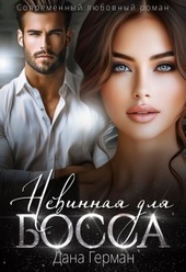 Обложка книги https://knigi.click/8378-nevinnaja-dlja-bossa-si.html