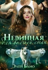 Обложка книги https://knigi.click/8381-nevinnaja-dlja-volchej-stai.html