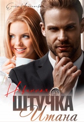 Обложка книги https://knigi.click/8382-nevinnaja-shtuchka-itana-si.html
