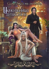 Обложка книги https://knigi.click/8385-nevolnica-drakonov-sem-dnej-na-ljubov-si.html